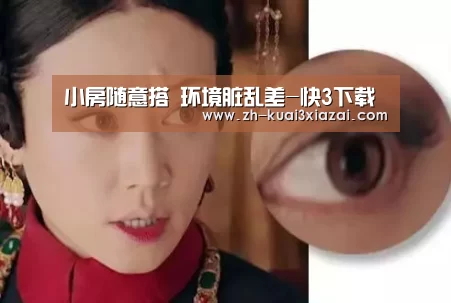 小房随意搭 环境脏乱差-快3下载(图1) 快3下载