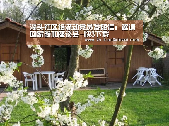 溪头社区给流动党员发短信:邀请回家参加座谈会-快3下载(图3) 快3下载