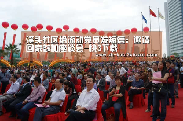 溪头社区给流动党员发短信:邀请回家参加座谈会-快3下载(图4) 快3下载