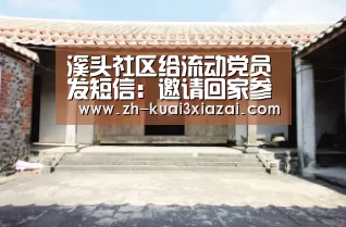 溪头社区给流动党员发短信:邀请回家参加座谈会-快3下载(图1) 快3下载