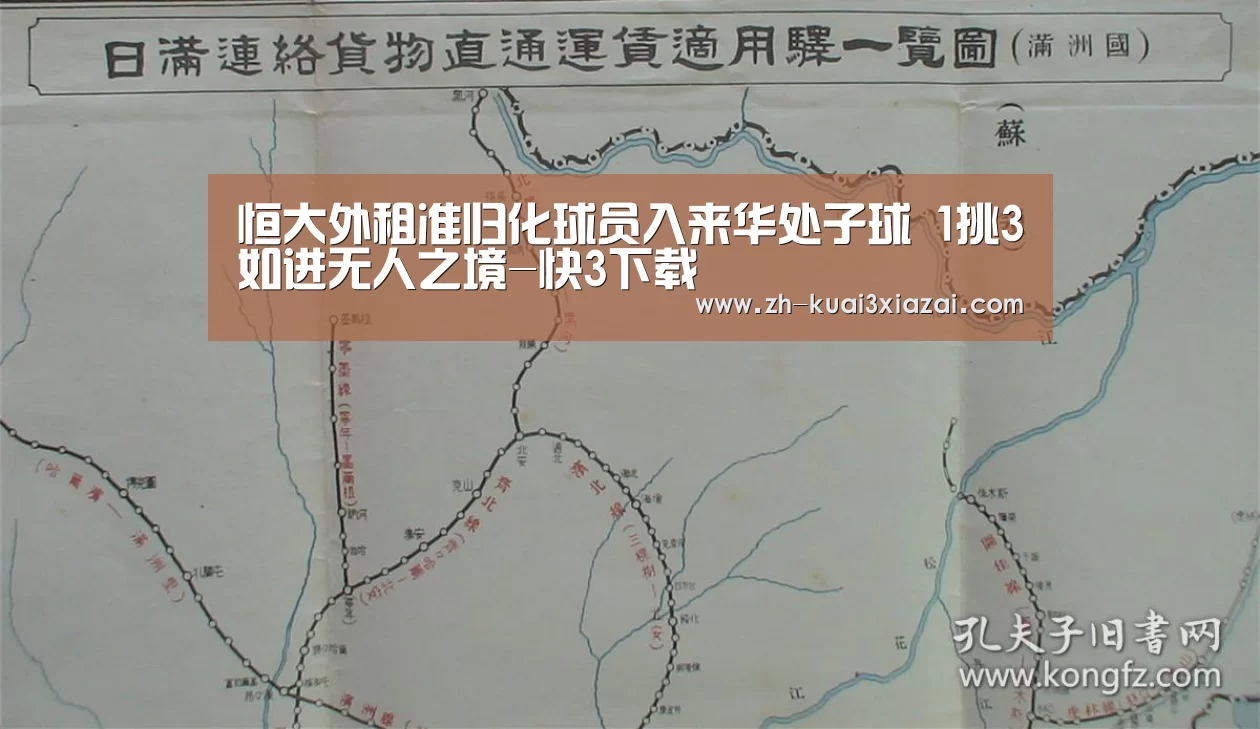 恒大外租准归化球员入来华处子球 1挑3如进无人之境-快3下载(图1) 快3下载