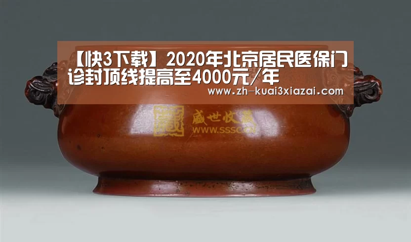 【快3下载】2020年北京居民医保门诊封顶线提高至4000元/年(图3) 快3下载