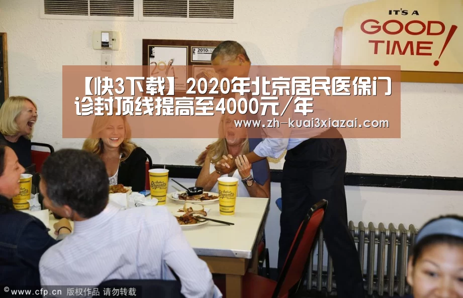 【快3下载】2020年北京居民医保门诊封顶线提高至4000元/年(图4) 快3下载