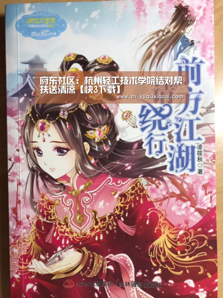 府东社区:杭州轻工技术学院结对帮扶送清凉【快3下载】(图1) 快3下载