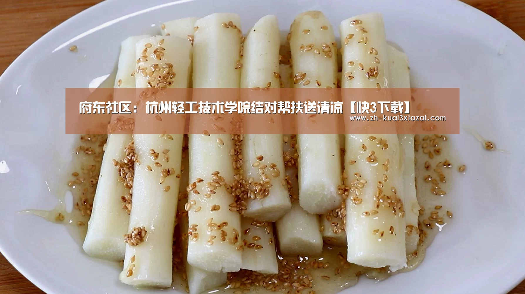 府东社区:杭州轻工技术学院结对帮扶送清凉【快3下载】(图2) 快3下载