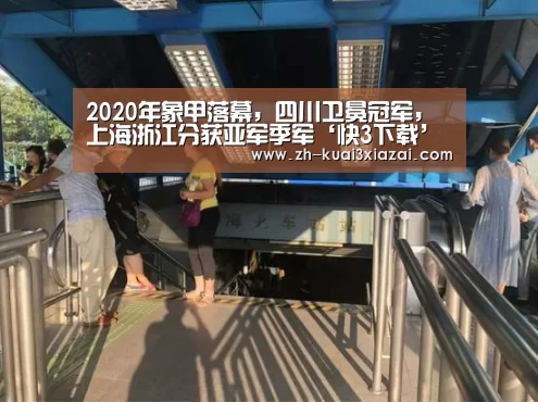 2020年象甲落幕,四川卫冕冠军,上海浙江分获亚军季军‘快3下载’(图2) 快3下载