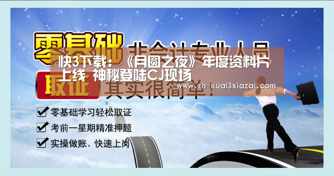快3下载:《月圆之夜》年度资料片上线 神秘登陆CJ现场(图1) 快3下载