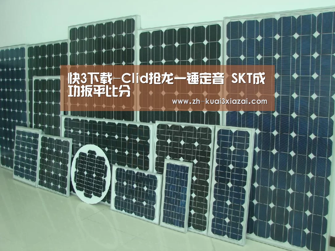 快3下载-Clid抢龙一锤定音 SKT成功扳平比分(图4) 快3下载