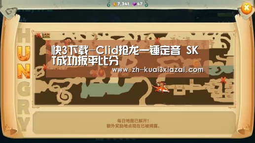快3下载-Clid抢龙一锤定音 SKT成功扳平比分(图3) 快3下载
