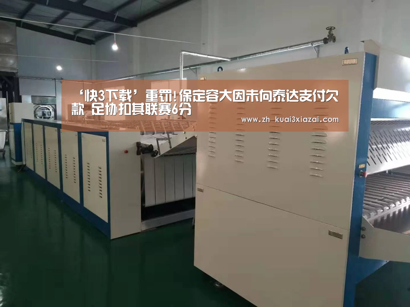 ‘快3下载’重罚!保定容大因未向泰达支付欠款 足协扣其联赛6分(图4) 快3下载