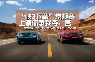 “快3下载”常规赛上演你争我夺,各赛场亮眼表现频现(图1) 快3下载