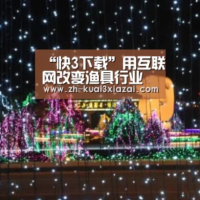 “快3下载”用互联网改变渔具行业 钓客欲打造专业钓鱼赛事运营商(图3) 快3下载