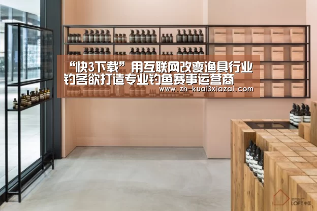 “快3下载”用互联网改变渔具行业 钓客欲打造专业钓鱼赛事运营商(图2) 快3下载