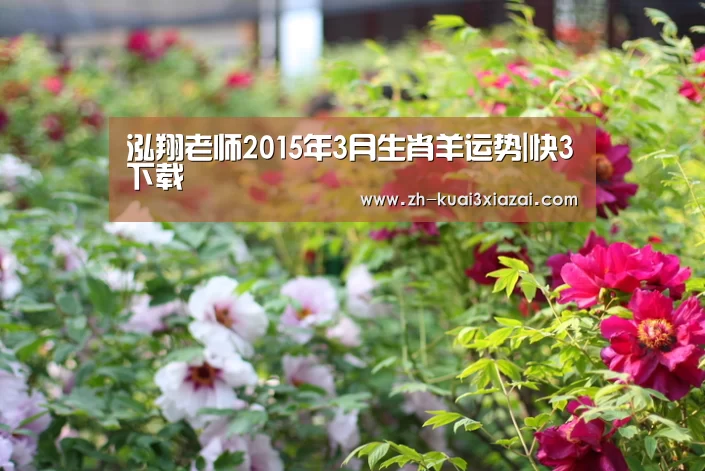 泓翔老师2015年3月生肖羊运势|快3下载(图2) 快3下载