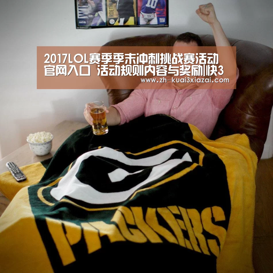 2017LOL赛季季末冲刺挑战赛活动官网入口 活动规则内容与奖励|快3下载(图3) 快3下载