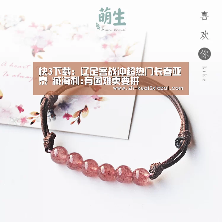 快3下载:辽足客战冲超热门长春亚泰 臧海利:有困难更要拼(图1) 快3下载