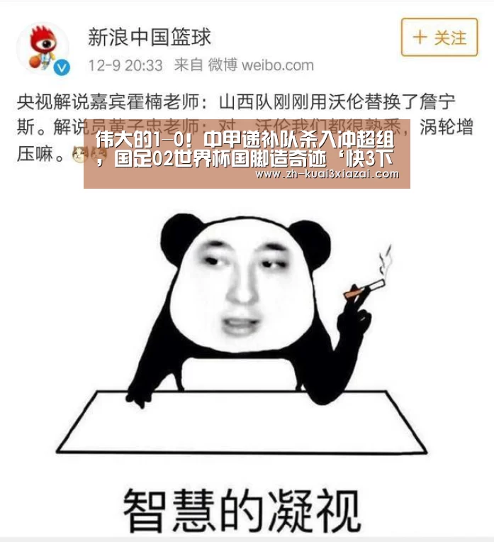 伟大的1-0!中甲递补队杀入冲超组,国足02世界杯国脚造奇迹‘快3下载’(图3) 快3下载