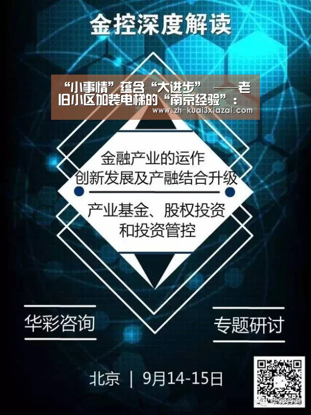 “小事情”蕴含“大进步” ——老旧小区加装电梯的“南京经验”:快3下载(图1) 快3下载