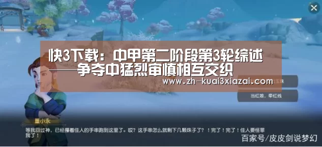 快3下载:中甲第二阶段第3轮综述——争夺中猛烈审慎相互交织(图2) 快3下载