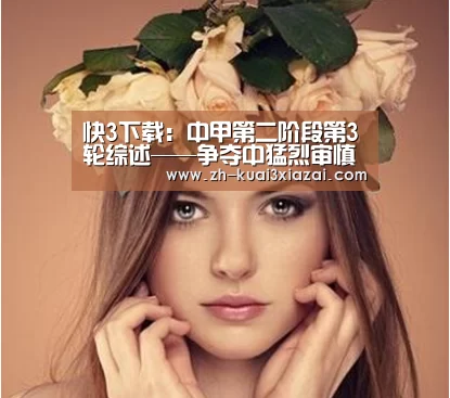 快3下载:中甲第二阶段第3轮综述——争夺中猛烈审慎相互交织(图1) 快3下载