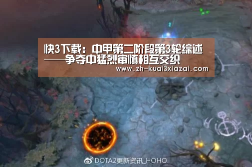 快3下载:中甲第二阶段第3轮综述——争夺中猛烈审慎相互交织(图4) 快3下载