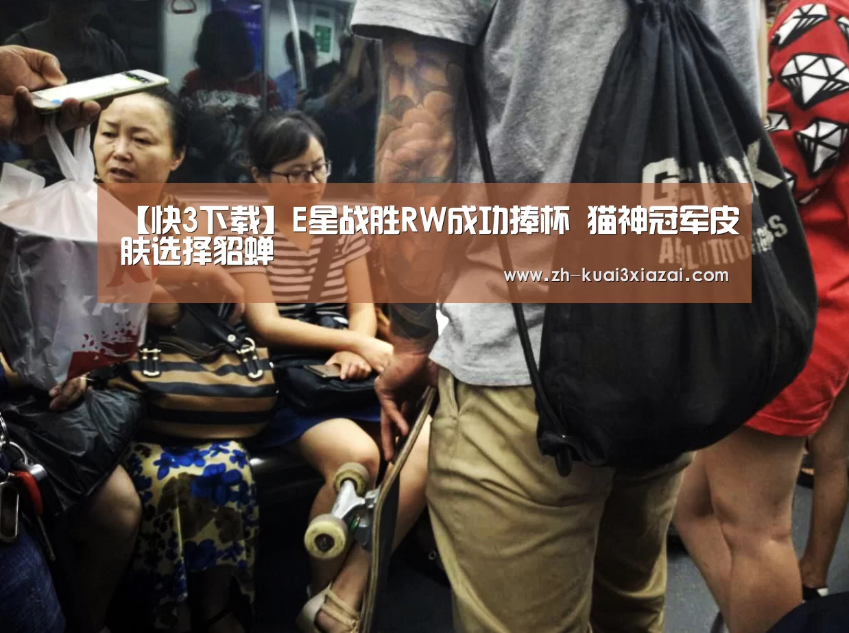 【快3下载】E星战胜RW成功捧杯 猫神冠军皮肤选择貂蝉(图1) 快3下载