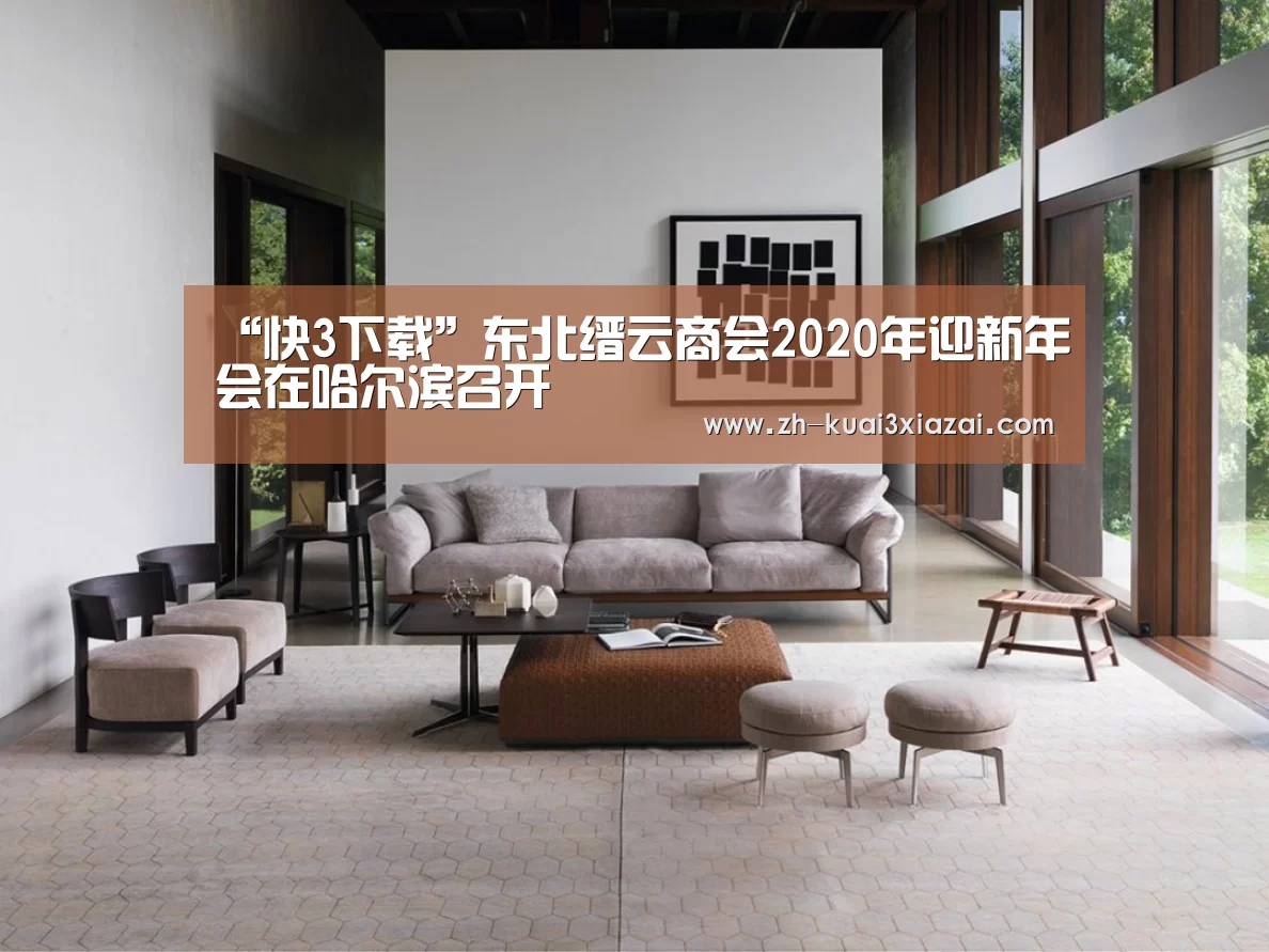 “快3下载”东北缙云商会2020年迎新年会在哈尔滨召开(图4) 快3下载