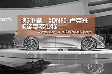 快3下载_《DNF》卢克光卡能卖多少钱(图1) 快3下载